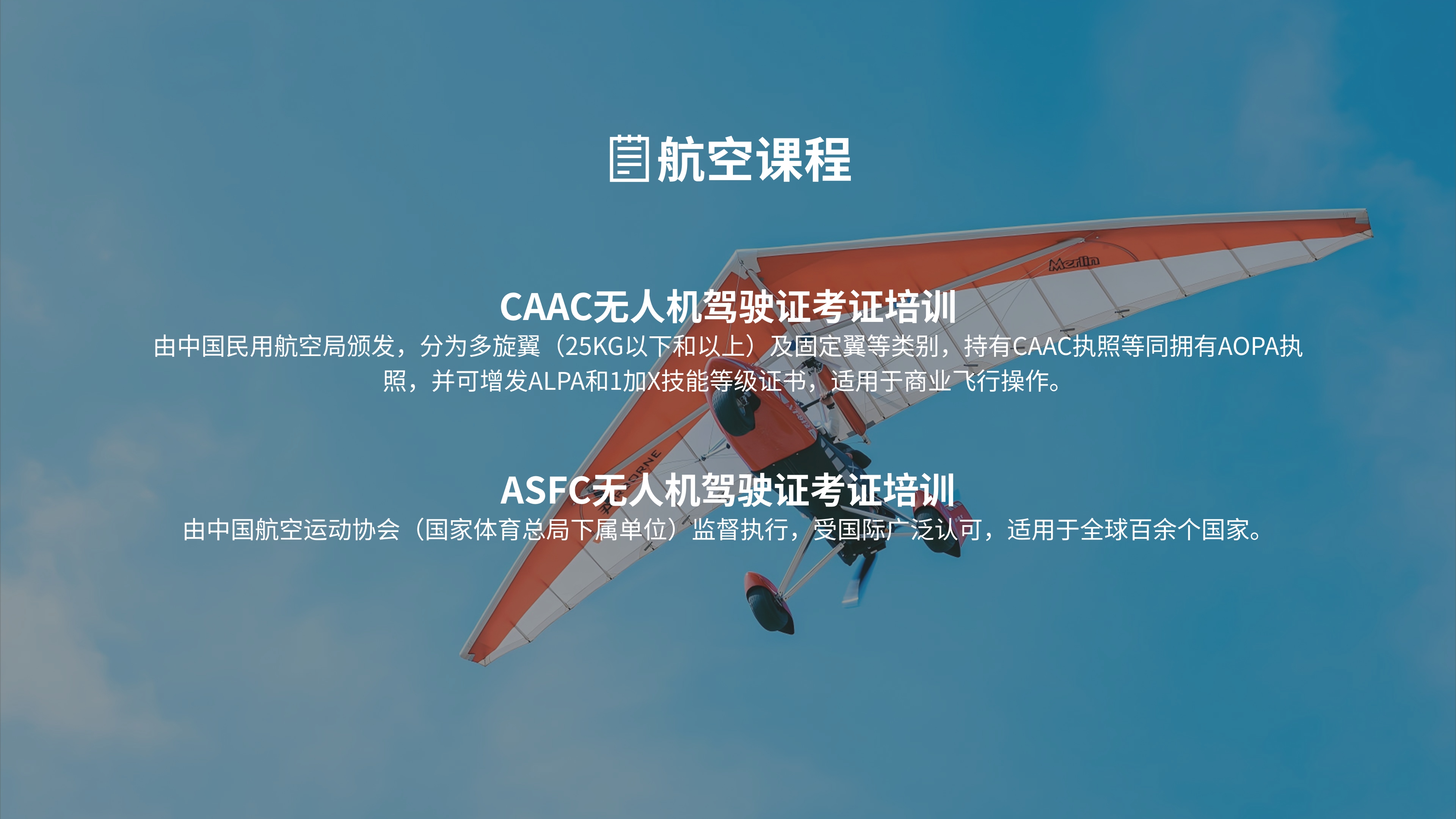 航空课程详情